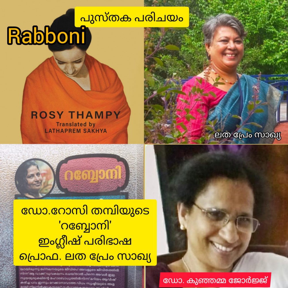 റോസി തമ്പിയുടെ  'റബ്ബോനി' - ഇംഗ്ലീഷ് പരിഭാഷ ,  ലത പ്രേം സാഖ്യ : ഡോ. കുഞ്ഞമ്മ ജോർജ്ജ്