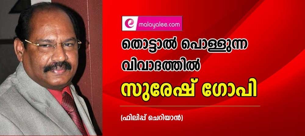തൊട്ടാൽ പൊള്ളുന്ന വിവാദത്തിൽ സുരേഷ് ഗോപി (ഫിലിപ്പ് ചെറിയാൻ)
