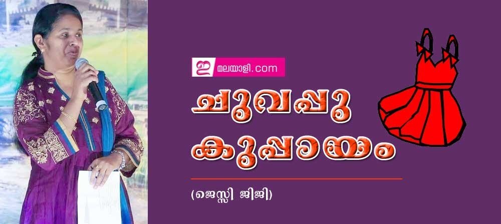ചുവപ്പുകുപ്പായം (ജെസ്സി ജിജി)