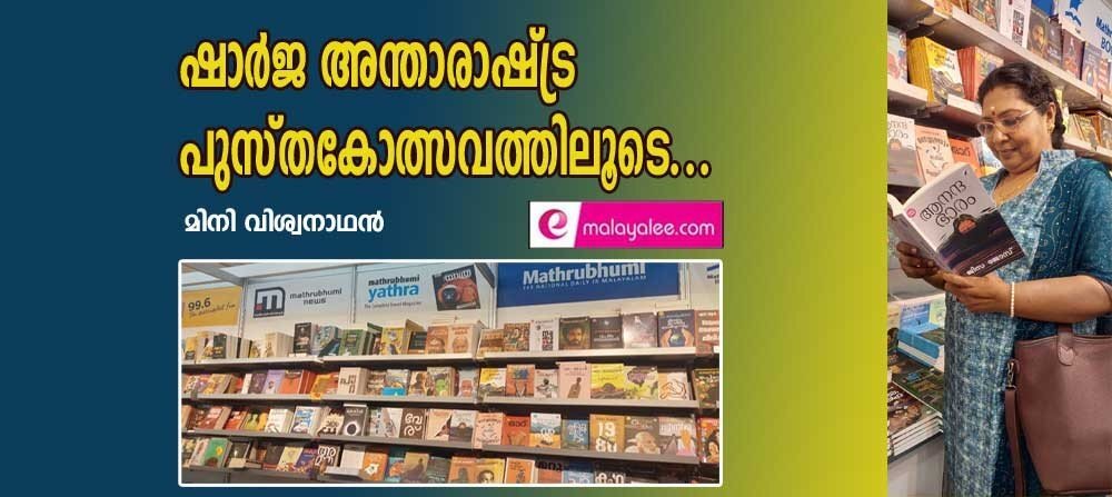 ഷാർജ അന്താരാഷ്ട്ര പുസ്തകോൽസവത്തിലൂടെ...(മിനി വിശ്വനാഥന്‍)