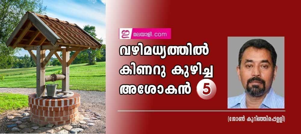 വഴിമധ്യത്തിൽ കിണറുകുഴിച്ച അശോകൻ -5 (ജോൺ കുറിഞ്ഞിരപ്പള്ളി)