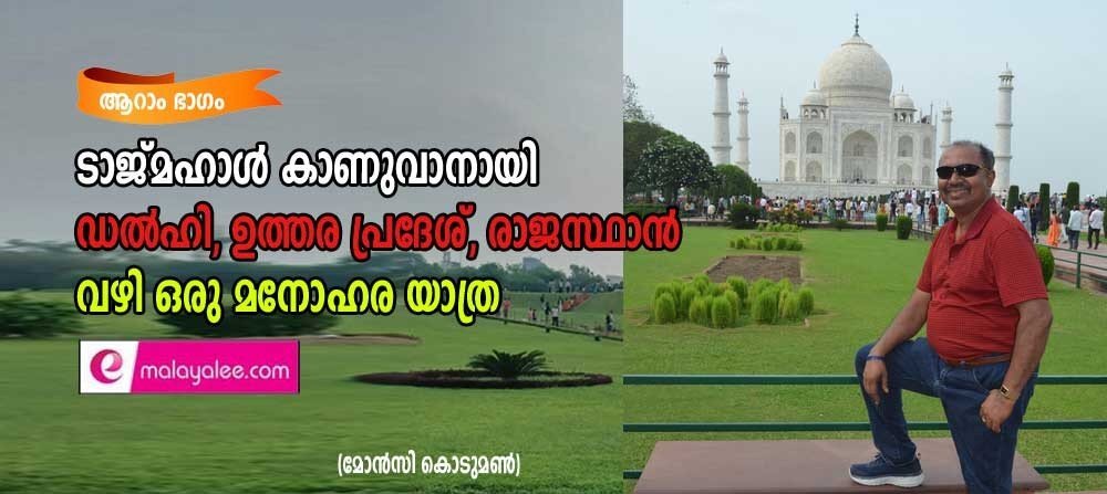 ടാജ്മഹാൾ കാണുവാനായി, ഡൽഹി,ഉത്തര പ്രദേശ്, രാജസ്ഥാൻ വഴി ഒരു മനോഹരയാത്ര (ഭാഗം- 6:മോൻസി കൊടുമൺ)