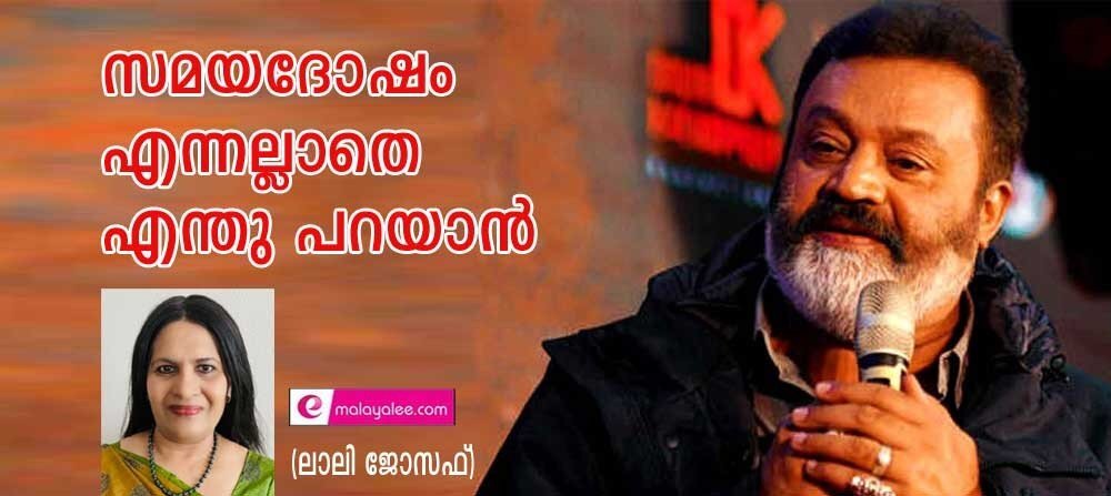 സുരേഷ് ഗോപിയുടെ സമയ ദോഷം എന്നല്ലാതെ എന്തു പറയാന് (ലാലി ജോസഫ്)