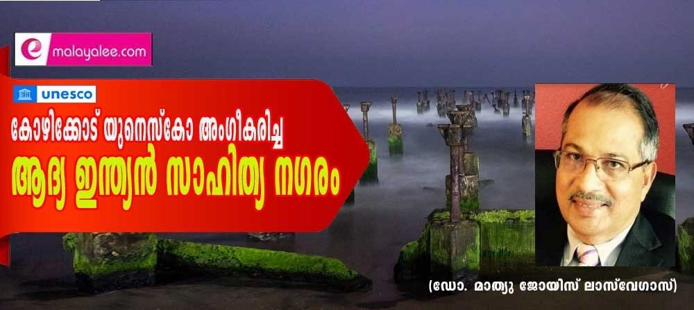 കോഴിക്കോട് - യുനെസ്കോ അംഗീകരിച്ച ആദ്യ ഇന്ത്യൻ സാഹിത്യ നഗരം (ഡോ. മാത്യു ജോയിസ്, ലാസ് വേഗാസ്)