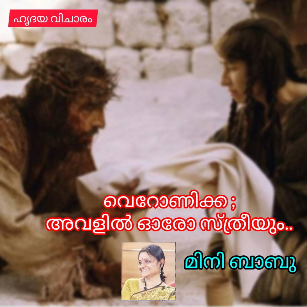 വെറോണിക്ക ; അവളിൽ ഓരോ സ്ത്രീയും ( ഹൃദയ വിചാരം : മിനി ബാബു )