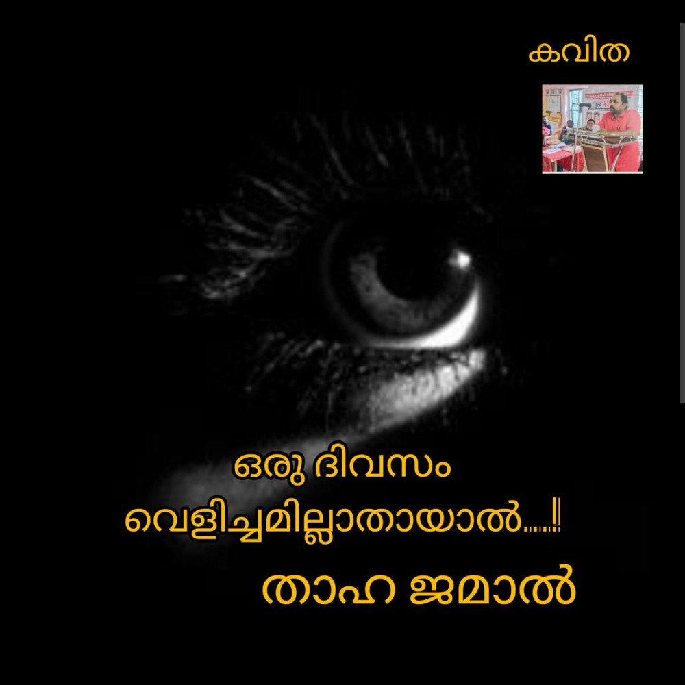 ഒരു ദിവസം വെളിച്ചമില്ലാതായാൽ ..! ( കവിത :  താഹാ ജമാൽ )