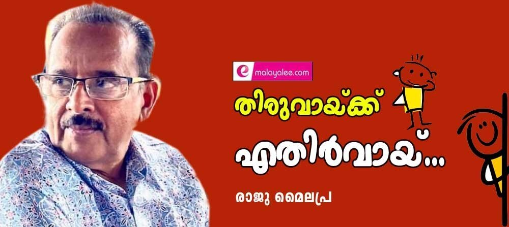 തിരുവായ്ക്ക് എതിര്‍ വായ്...(രാജു മൈലപ്ര) 