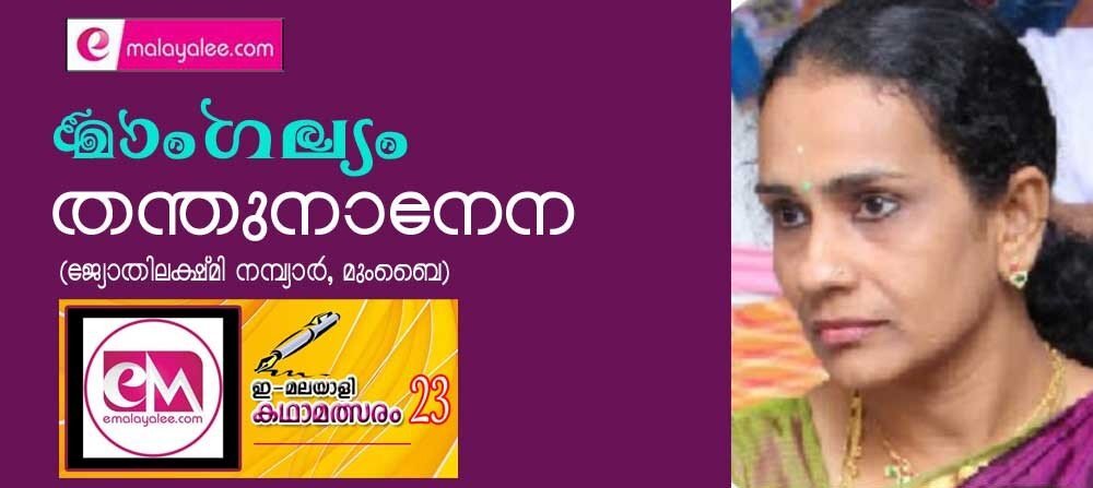 മാംഗല്യം തന്തുനാനേന (ജ്യോതിലക്ഷ്മി നമ്പ്യാർ - ഇ-മലയാളി കഥാമത്സരം-23)
