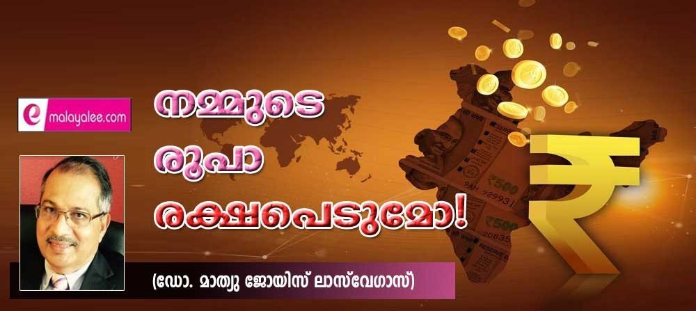 നമ്മുടെ രൂപാ രക്ഷപ്പെടുമോ ! (ഡോ. മാത്യു ജോയിസ്, ലാസ് വേഗാസ്)