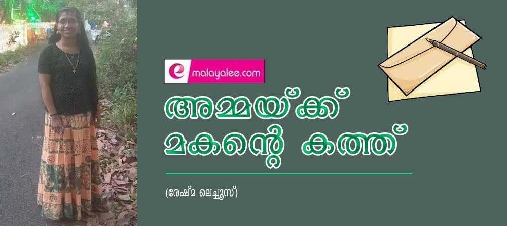 അമ്മയ്ക്ക് മകന്റെ കത്ത് (രേഷ്മ ലെച്ചൂസ്)