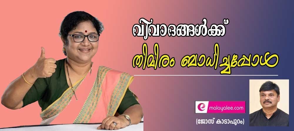 വിവാദങ്ങൾക്കു തിമിരം ബാധിച്ചപ്പോൾ (ജോസ് കാടാപുറം)