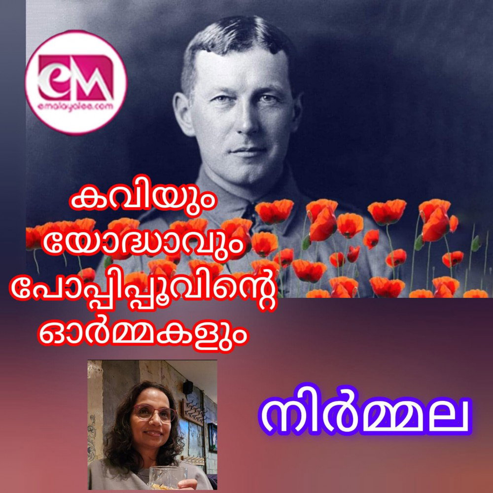 കവിയും യോദ്ധാവും  പോപ്പിപ്പൂവിൻറെ ഓർമ്മകളും :  നിർമ്മല