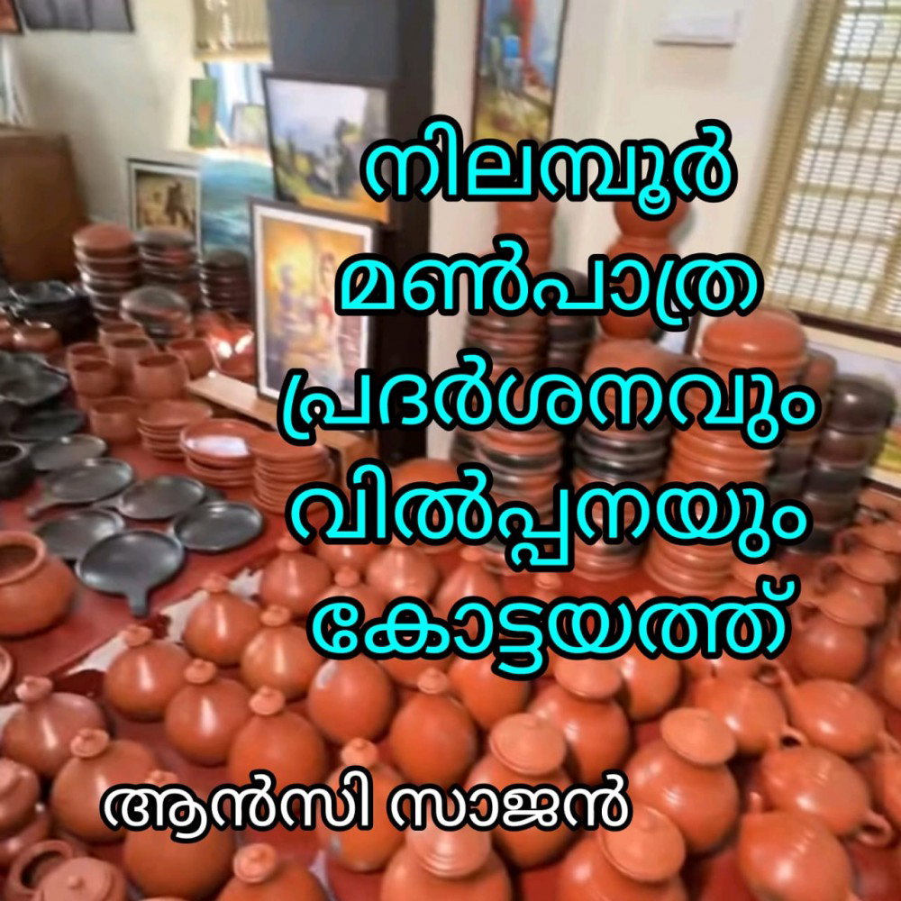 നിലമ്പൂർ മൺപാത്ര പ്രദർശനവും വിൽപ്പനയും കോട്ടയത്ത് : ആൻസി സാജൻ
