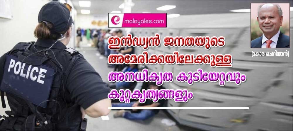 ഇന്ത്യാക്കാരുടെ അമേരിക്കയിലേക്കുള്ള അനധികൃത കുടിയേറ്റവും കുറ്റകൃത്യങ്ങളും (കോര ചെറിയാന്)
