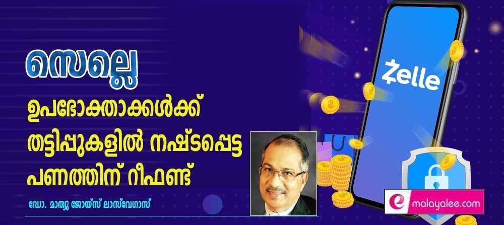 സെല്ലെ  ഉപഭോക്താക്കൾക്ക്  തട്ടിപ്പുകളിൽ നഷ്ടപ്പെട്ട പണത്തിന് റീഫണ്ട്