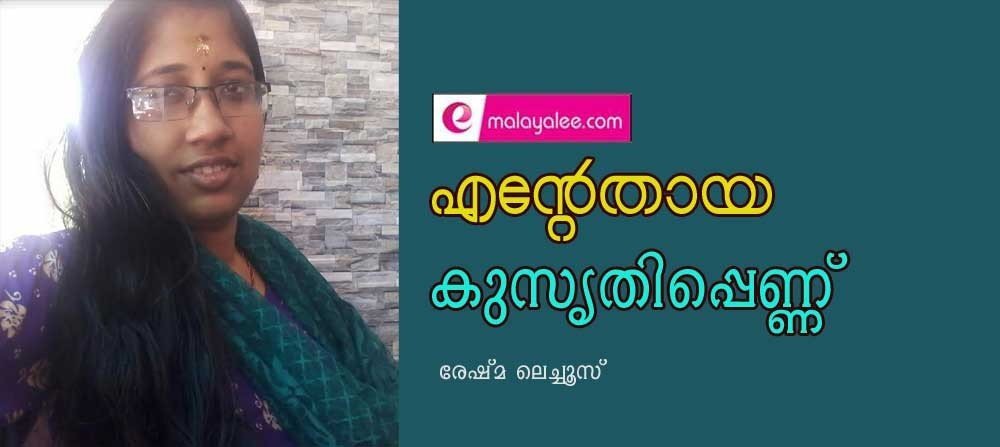 എന്റെതായ കുസൃതി പെണ്ണ് ... (രേഷ്മ ലെച്ചൂസ്)