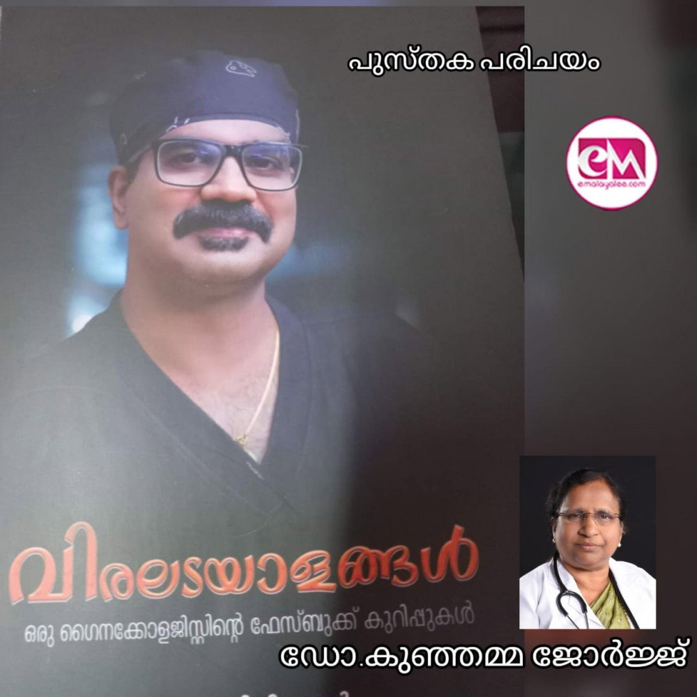 വിരലടയാളങ്ങൾ  ( പുസ്തക പരിചയം : ഡോ. കുഞ്ഞമ്മ ജോർജ്ജ് )