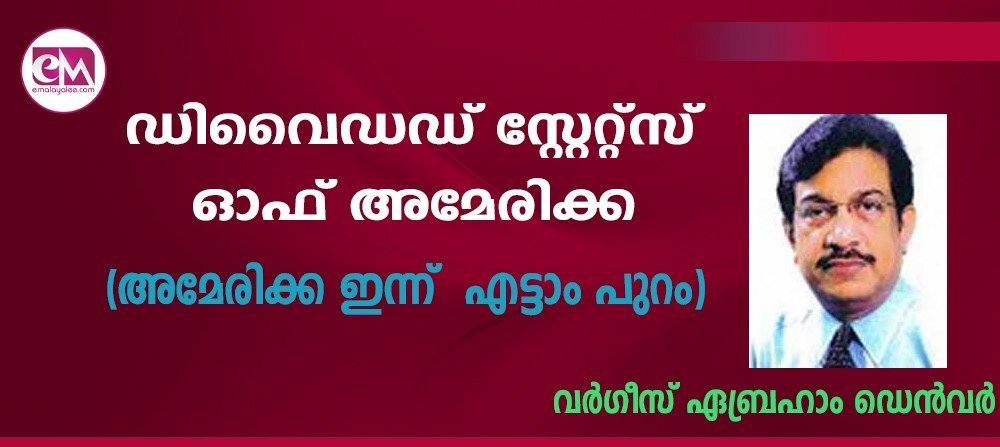 ഡിവൈഡഡ് സ്റ്റേറ്റ്‌സ് ഓഫ് അമേരിക്ക 	(അമേരിക്ക ഇന്ന്  : എട്ടാം പുറം)-വര്‍ഗീസ് ഏബ്രഹാം ഡെന്‍വര്‍