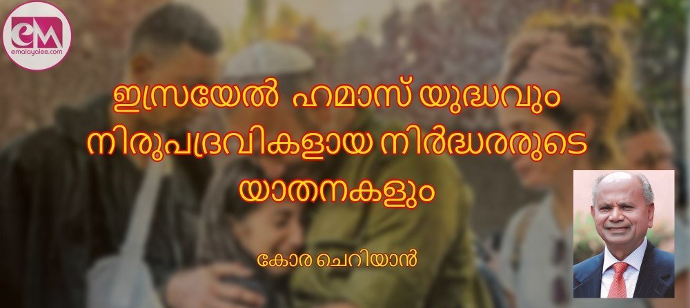 ഇസ്രയേല് - ഹമാസ് യുദ്ധവും നിരുപദ്രവികളായ നിര്ദ്ധനരുടെ യാതനകളും