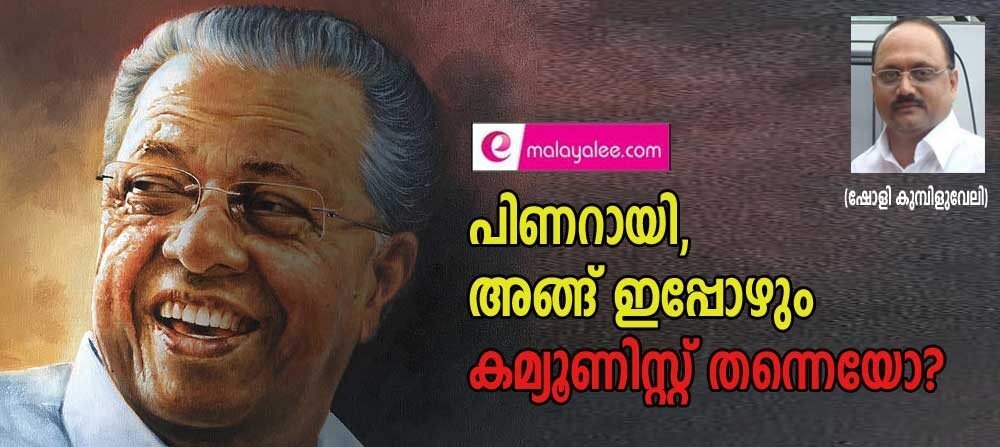 പിണറായി, അങ്ങ് ഇപ്പോഴും കമ്യൂണിസ്റ്റ് തന്നെയോ? (ഷോളി കുമ്പിളുവേലി)