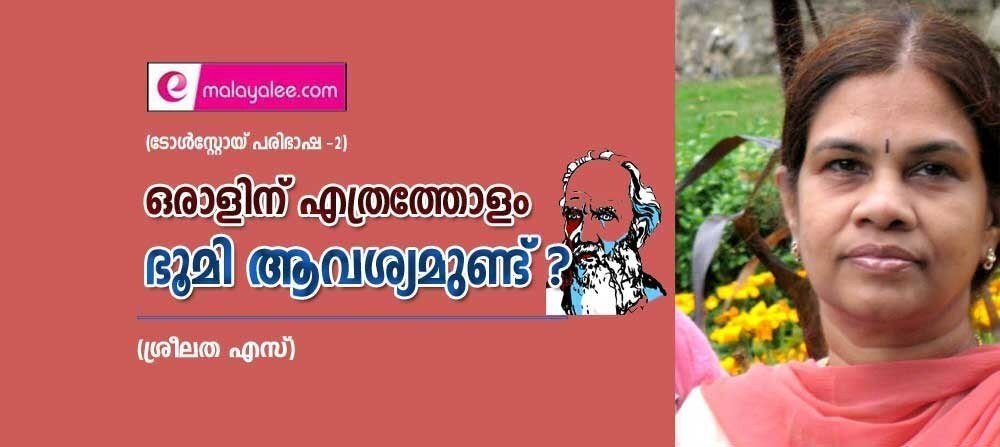 ഒരാളിന് എത്രത്തോളം ഭൂമി ആവശ്യമുണ്ട്?  (ടോൾസ്റ്റോയ്-പരിഭാഷ-2: ശ്രീലത എസ്)