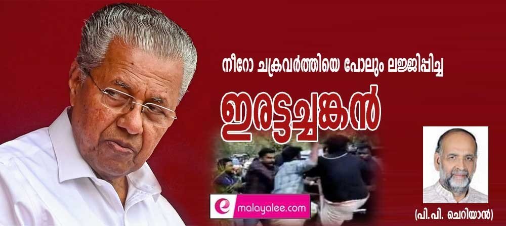 നീറോ ചക്രവർത്തിയെ പോലും ലജ്ജിപ്പിച്ച  ഇരട്ടചങ്കൻ (പി.പി ചെറിയാൻ)