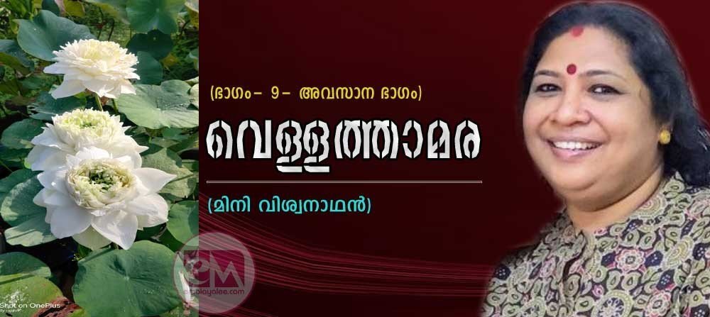വെള്ളത്താമര (9- അവസാന ഭാഗം: മിനി വിശ്വനാഥന്)