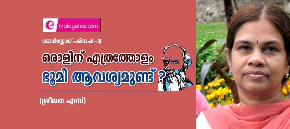 ഒരാളിന് എത്രത്തോളം ഭൂമി ആവശ്യമുണ്ട്? (ടോള്‍സ്റ്റോയ് പരിഭാഷ-3: ശ്രീലത എസ്)