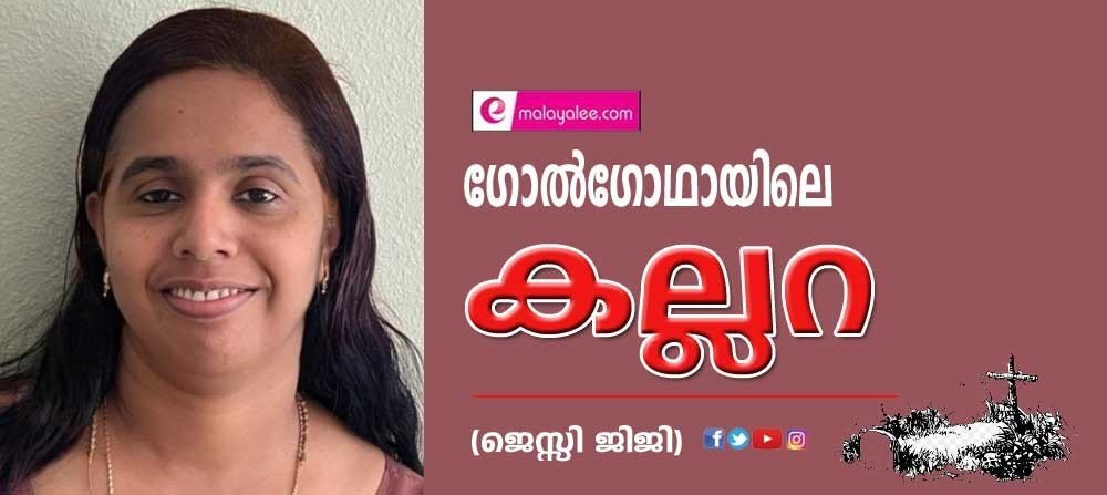 ഗോൽഗോഥായിലെ കല്ലറ (ജെസ്സി ജിജി)