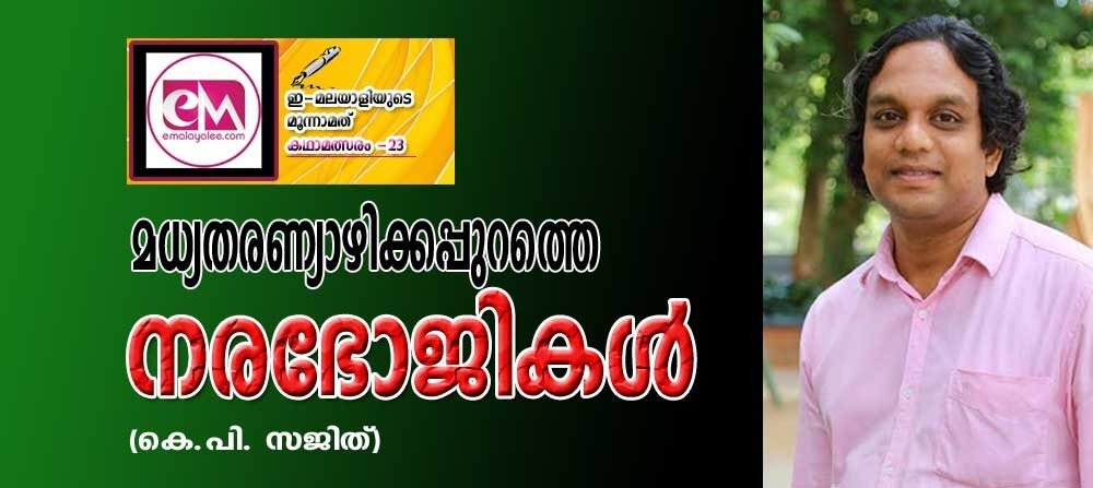 മധ്യതരണ്യാഴിക്കപ്പുറത്തെ നരഭോജികൾ (കഥാമത്സരം-23- കെ.പി സജിത്)