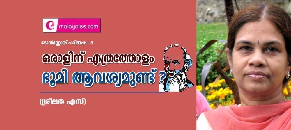 ഒരാളിന് എത്രത്തോളം ഭൂമി ആവശ്യമുണ്ട്?  (ടോള്‍സ്റ്റോയ് പരിഭാഷ -5 : ശ്രീലത എസ്)