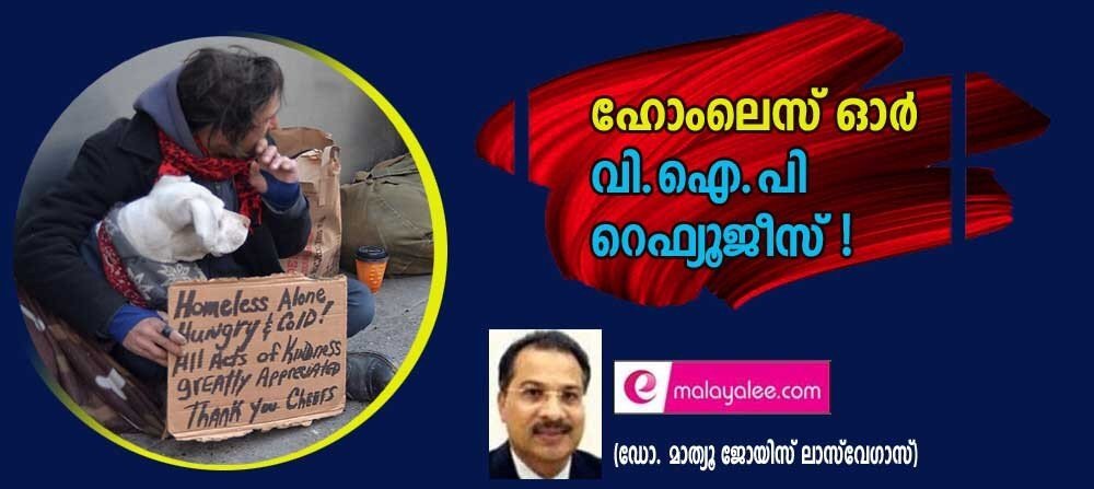 ഹോംലെസ് ഓർ വി ഐ പി റെഫ്യൂജീസ് ! (ഡോ. മാത്യു ജോയിസ് ലാസ്വേഗാസ്)