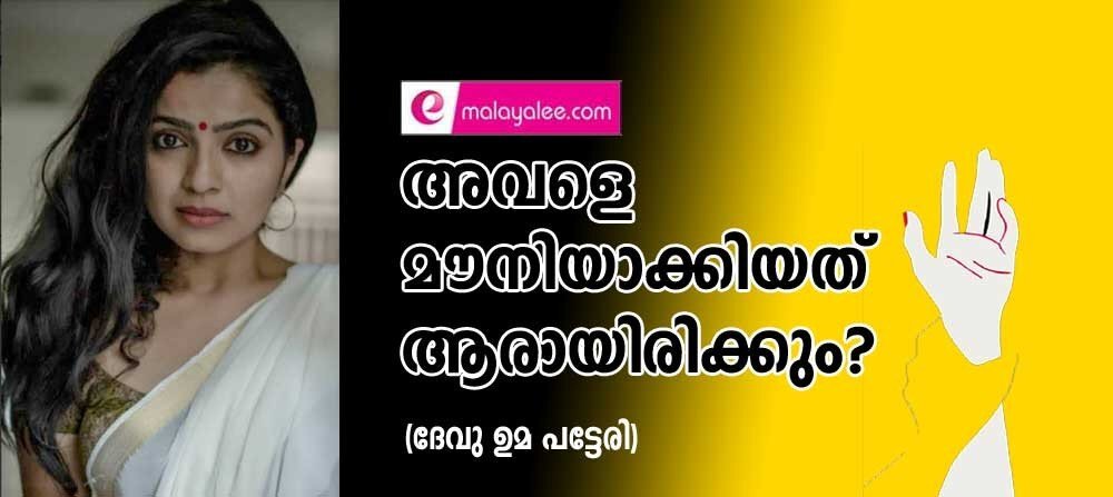 അവളെ മൗനിയാക്കിയത് ആരായിരിക്കും (ദേവു ഉമ പട്ടേരി)