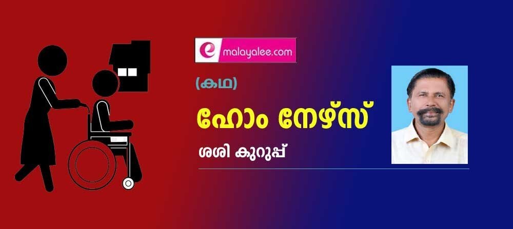 ഹോം നേഴ്സ് (കഥ: ശശി കുറുപ്പ്)