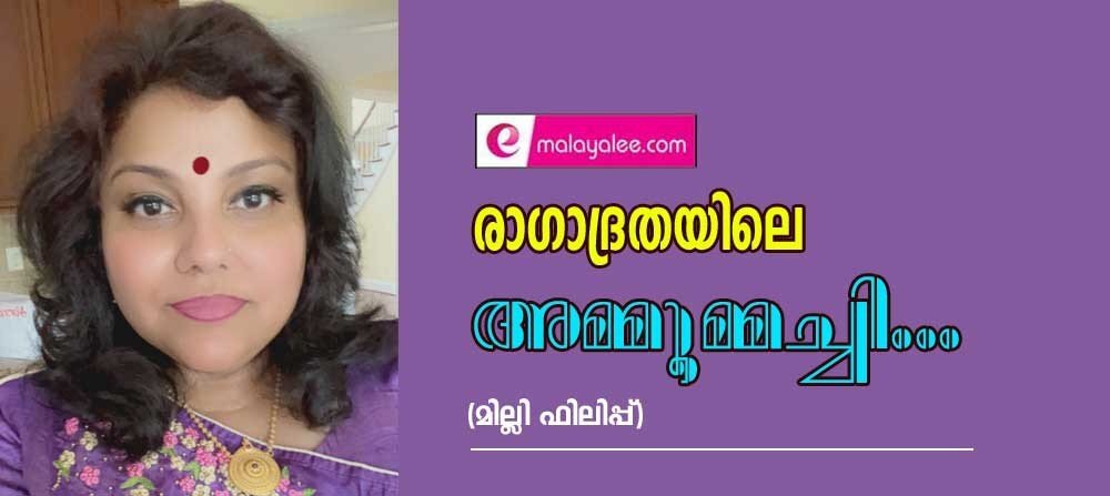രാഗാദ്രതയിലെ അമ്മുമ്മച്ചി... (മില്ലി ഫിലിപ്പ്)