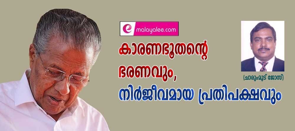 കാരണഭൂതൻ്റെ ഭരണവും നിർജീവമായ പ്രതിപക്ഷവും (ചാരുംമൂട് ജോസ്)