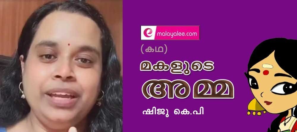 മകളുടെ അമ്മ (കഥ: ഷിജു കെ പി)