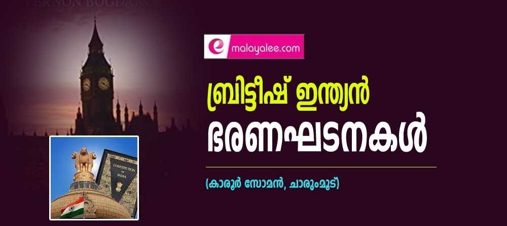 ബ്രിട്ടീഷ് ഇന്ത്യന് ഭരണഘടനകള് (കാരൂര് സോമന്, ചാരുംമൂട്)