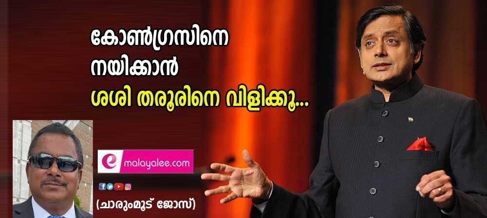 കോൺഗ്രസിനെ നയിക്കാൻ ശശി തരൂരിനെ വിളിക്കൂ.. (ചാരുംമൂട് ജോസ്)