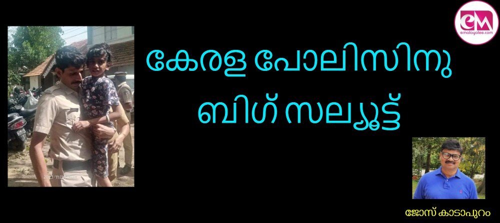 കേരള പോലിസിനു ബിഗ് സല്യൂട്ട് (ജോസ് കാടാപുറം)