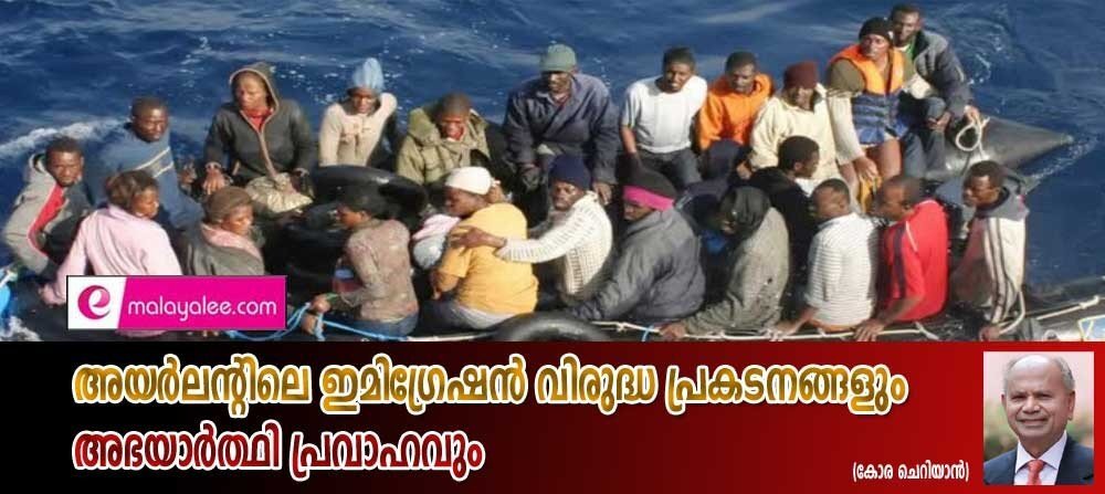 അയര്ലന്റിലെ ഇമിഗ്രേഷന് വിരുദ്ധ പ്രകടനങ്ങളും അഭയാര്ഥി പ്രവാഹവും (കോര ചെറിയാന്)