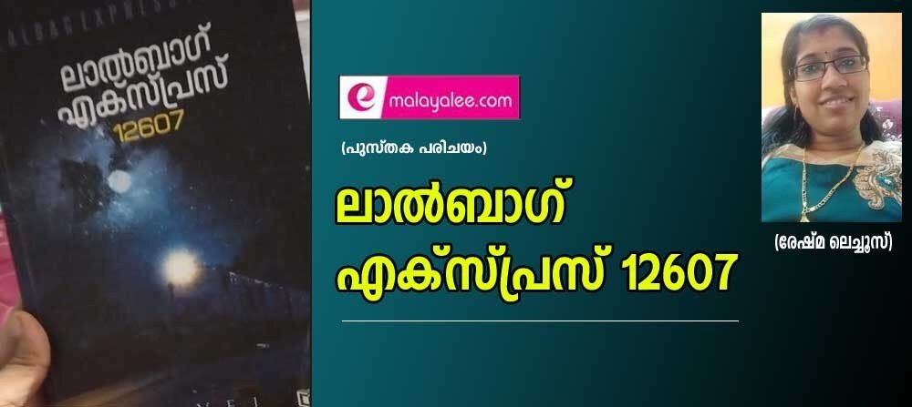 ലാൽബാഗ് എക്സ്പ്രസ്സ് 12607 (പുസ്തക പരിചയം: രേഷ്മ ലെച്ചൂസ്)