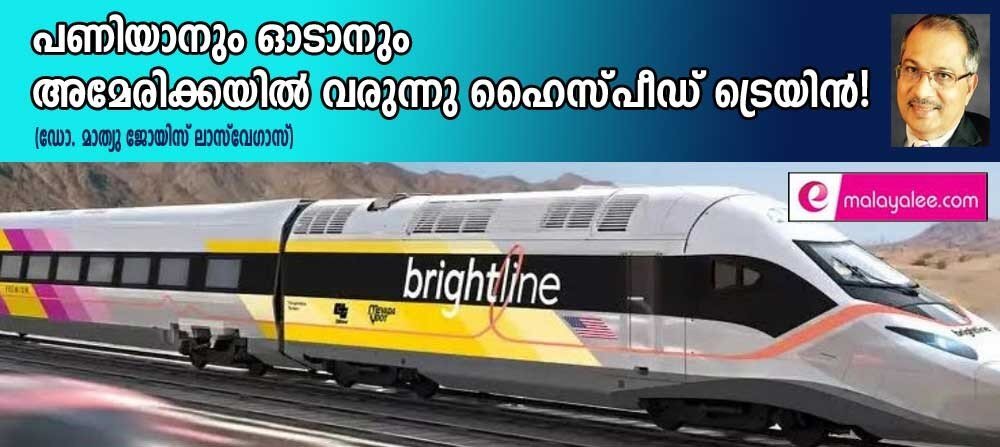 പണിയാനും ഓടാനും അമേരിയ്ക്കയിൽ വരുന്നു ഹൈ സ്പീഡ് ട്രെയിൻ! (ഡോ. മാത്യു ജോയിസ്, ലാസ് വേഗാസ്)
