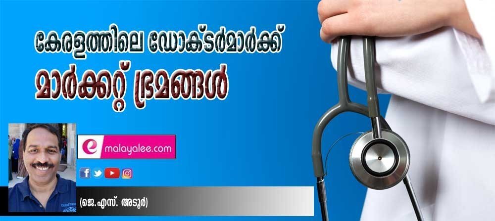 കേരളത്തിലെ ഡോക്ടർ മാർക്കറ്റ് ഭ്രമങ്ങൾ (ജെ എസ് അടൂർ)