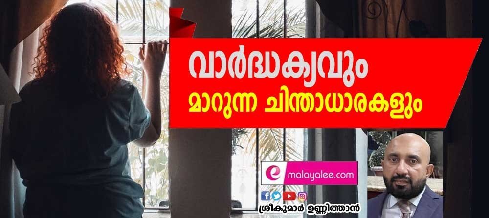 വാര്ദ്ധക്യവും മാറുന്ന ചിന്താധാരകളും (ശ്രീകുമാർ ഉണ്ണിത്താൻ)