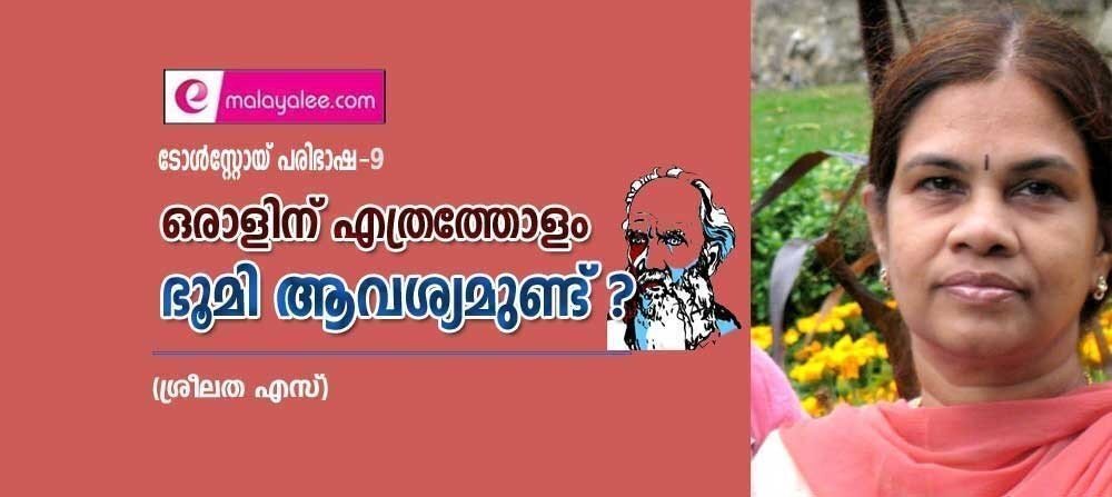 ഒരാളിന് എത്രത്തോളം ഭൂമി ആവശ്യമുണ്ട്? (ടോള്സ്റ്റോയ് പരിഭാഷ- 9: ശ്രീലത എസ്)