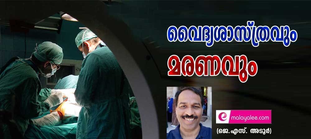 വൈദ്യശാസ്ത്രവും മരണവും (ജെ എസ് അടൂർ)