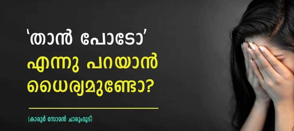 "താൻ പോടോ" എന്ന് പറയാൻ ധൈര്യമുണ്ടോ (കാരൂർ സോമൻ, ചാരുംമൂട്)