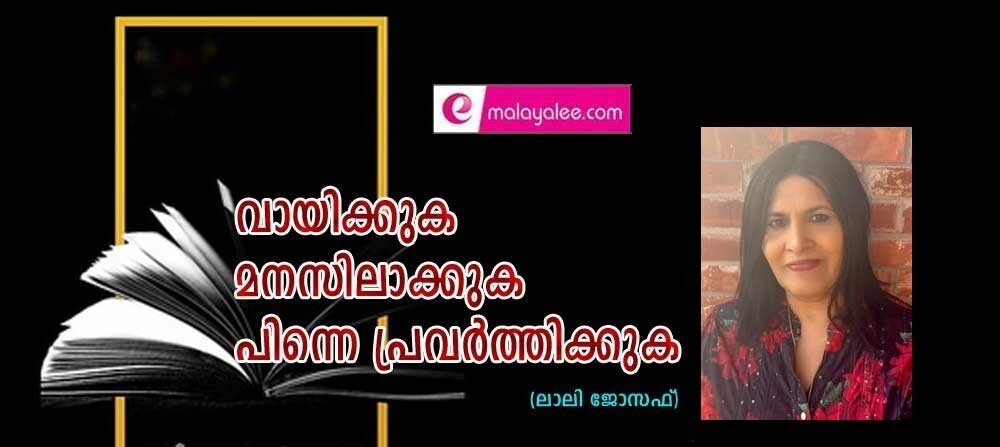 വായിക്കുക മനസിലാക്കുക പിന്നെ പ്രവര്ത്തിക്കുക (ലാലി ജോസഫ്)