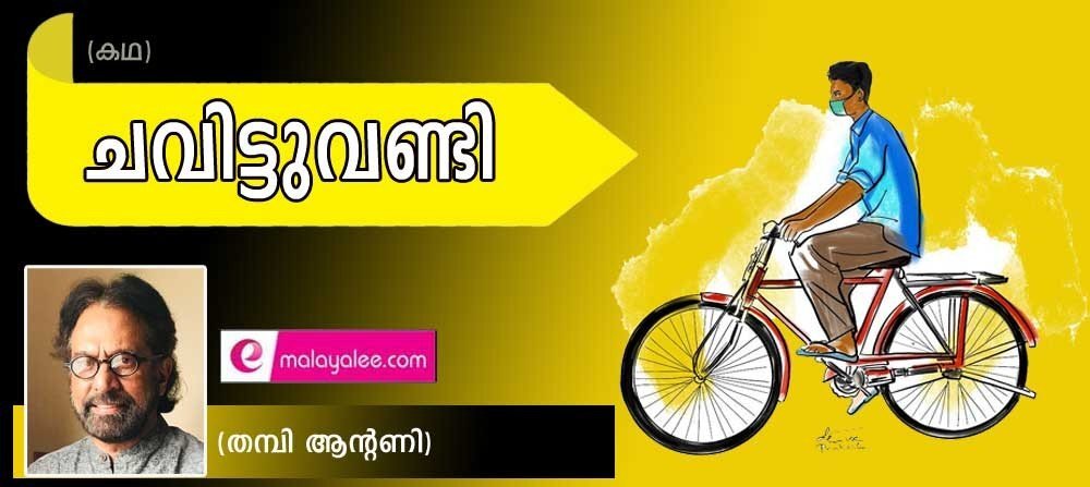 ചവിട്ടുവണ്ടി (കഥ: തമ്പി ആന്റണി)
